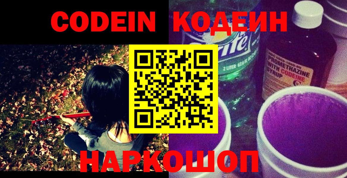 Кодеин Purple Drank  Вход с VPN  Тутаев 